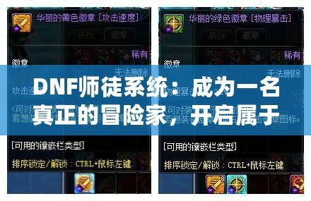 DNF師徒系統(tǒng)：成為一名真正的冒險家，開啟屬于你的榮耀之路