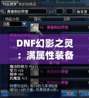 DNF幻影之靈：滿屬性裝備的極致魅力