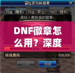 DNF徽章怎么用？深度解析徽章系統，助你在地下城冒險更輕松