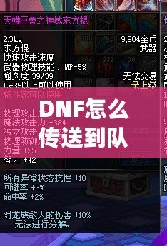 DNF怎么傳送到隊友的位置？高手必備的傳送技巧解析