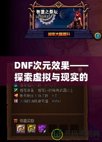 DNF次元效果——探索虛擬與現實的無縫融合