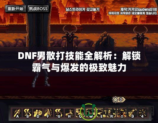 DNF男散打技能全解析：解鎖霸氣與爆發的極致魅力