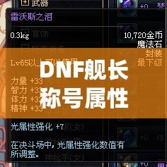 DNF艦長稱號屬性選擇：如何提升你的戰斗力？