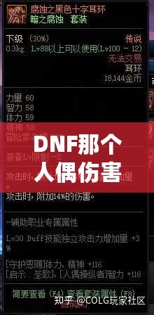 DNF那個人偶傷害最高，打造最強輸出的秘訣！