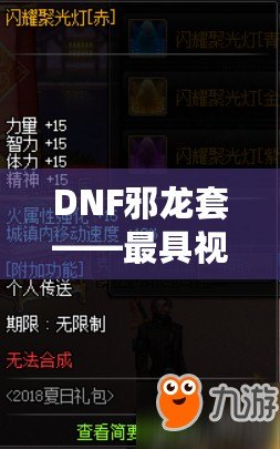 DNF邪龍套——最具視覺沖擊力的套裝