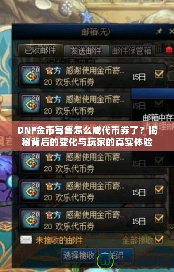 DNF金幣寄售怎么成代幣券了？揭秘背后的變化與玩家的真實體驗