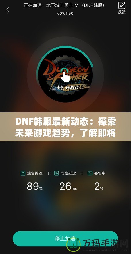 DNF韓服最新動(dòng)態(tài)：探索未來游戲趨勢(shì)，了解即將上線的新內(nèi)容！