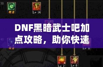 DNF黑暗武士吧加點(diǎn)攻略，助你快速提升戰(zhàn)力！