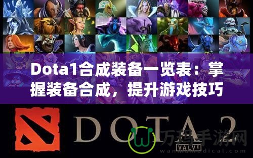 Dota1合成裝備一覽表：掌握裝備合成，提升游戲技巧