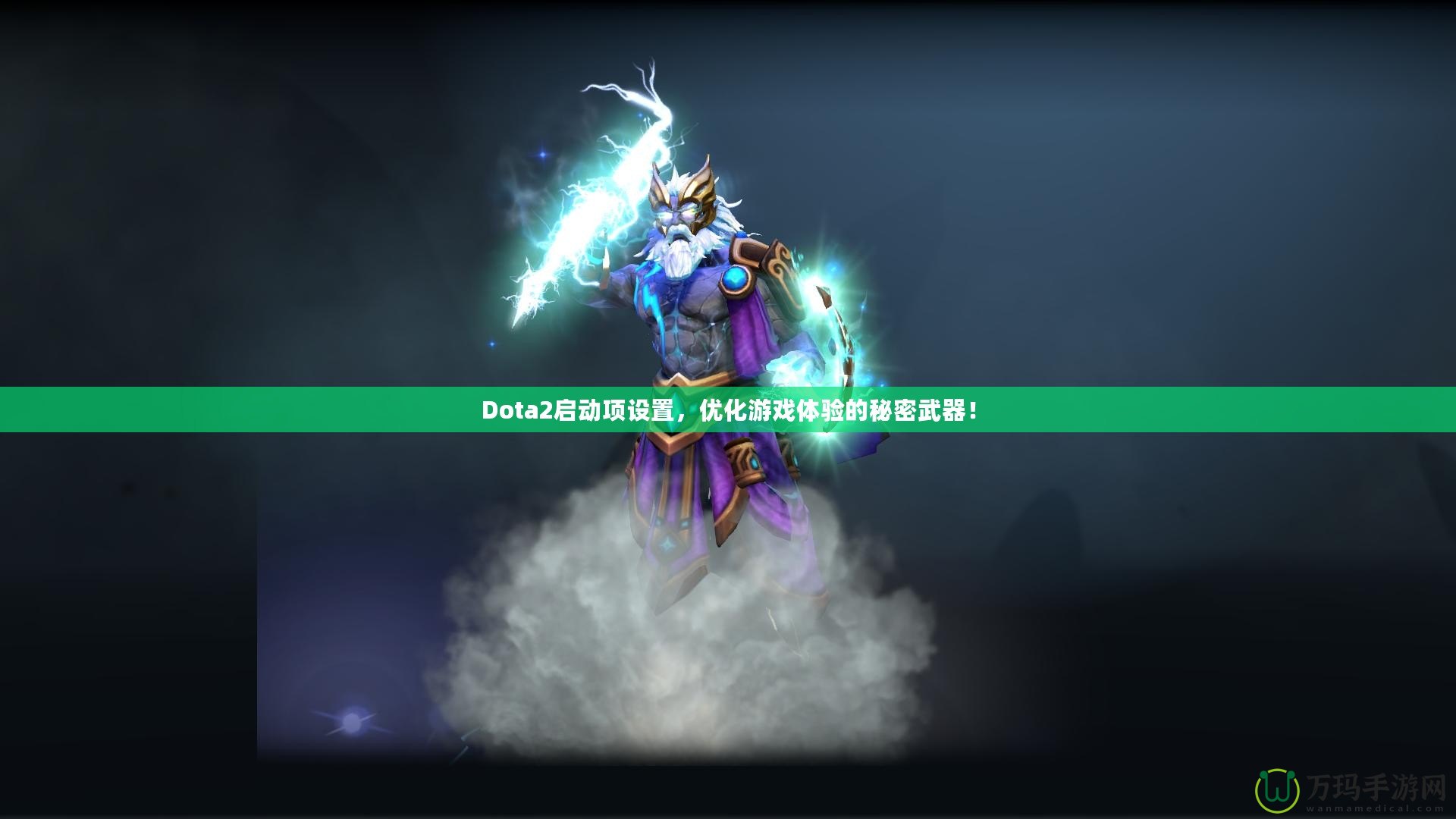 Dota2啟動項設置，優化游戲體驗的秘密武器！