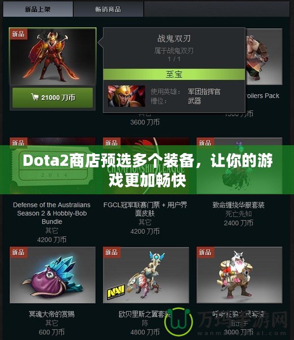 Dota2商店預(yù)選多個(gè)裝備，讓你的游戲更加暢快