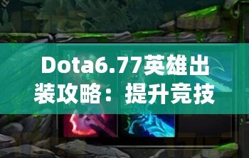 Dota6.77英雄出裝攻略：提升競技水平的必備秘籍