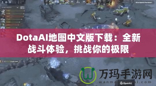 DotaAI地圖中文版下載：全新戰斗體驗，挑戰你的極限