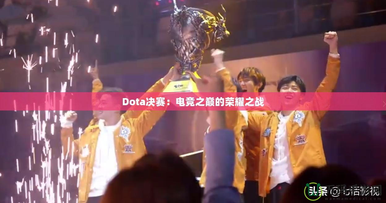 Dota決賽：電競之巔的榮耀之戰