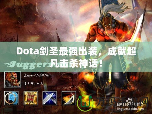 Dota劍圣最強出裝，成就超凡擊殺神話！