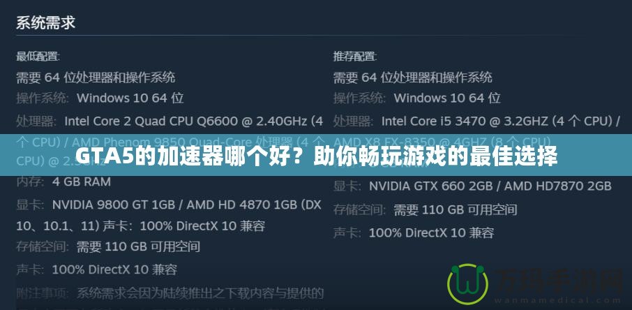 GTA5的加速器哪個好？助你暢玩游戲的最佳選擇