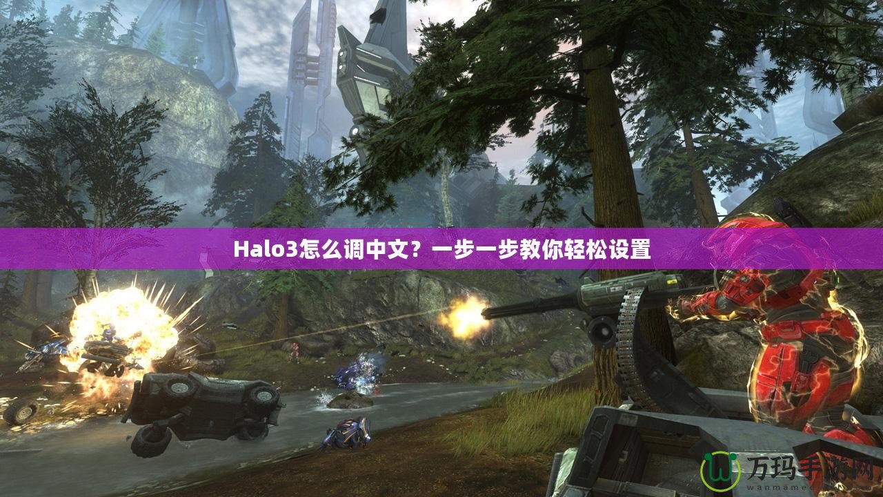 Halo3怎么調(diào)中文？一步一步教你輕松設(shè)置