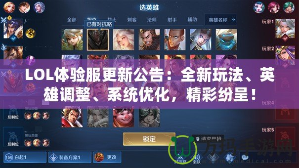 LOL體驗服更新公告：全新玩法、英雄調整、系統優化，精彩紛呈！