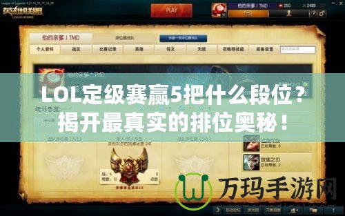 LOL定級(jí)賽贏5把什么段位？揭開最真實(shí)的排位奧秘！