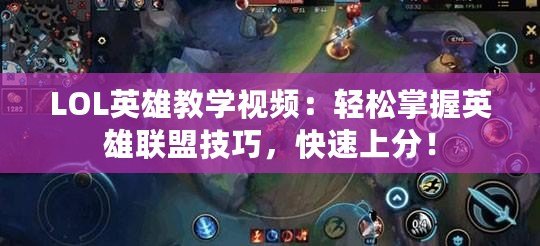 LOL英雄教學(xué)視頻：輕松掌握英雄聯(lián)盟技巧，快速上分！