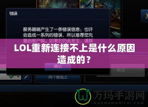 LOL重新連接不上是什么原因造成的？