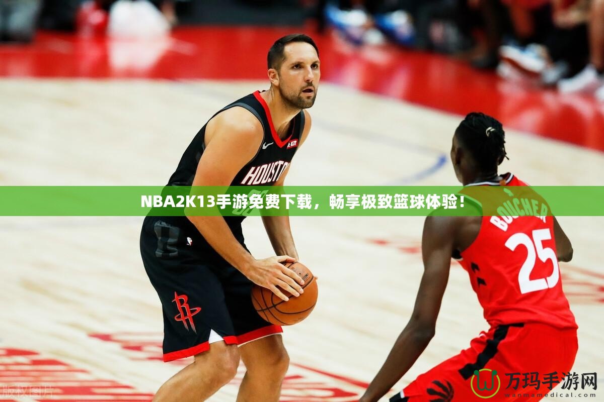 NBA2K13手游免費下載，暢享極致籃球體驗！