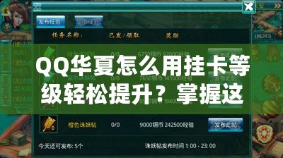 QQ華夏怎么用掛卡等級輕松提升？掌握這些技巧，瞬間逆襲！