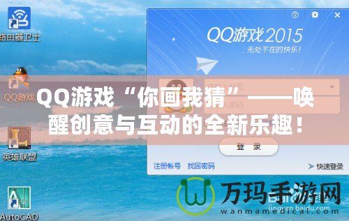 QQ游戲“你畫我猜”——喚醒創(chuàng)意與互動的全新樂趣！