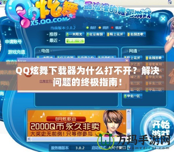 QQ炫舞下載器為什么打不開？解決問題的終極指南！