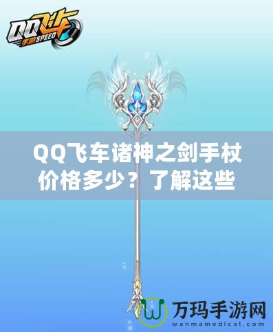 QQ飛車諸神之劍手杖價格多少？了解這些，你就能輕松入手！