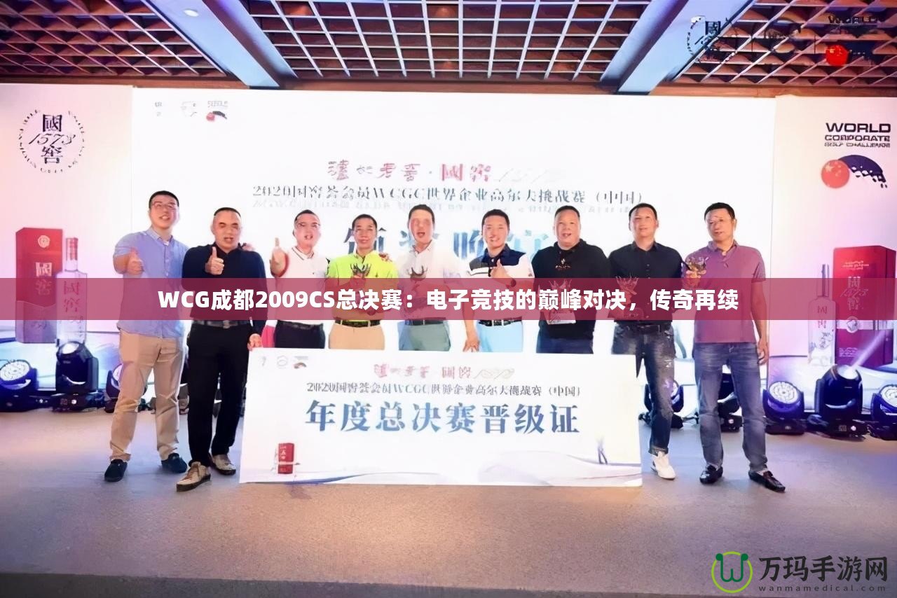 WCG成都2009CS總決賽：電子競技的巔峰對決，傳奇再續