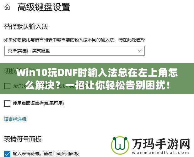 Win10玩DNF時輸入法總在左上角怎么解決？一招讓你輕松告別困擾！