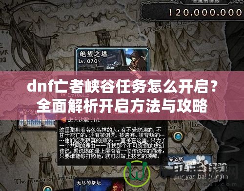 dnf亡者峽谷任務怎么開啟？全面解析開啟方法與攻略