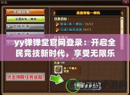 yy彈彈堂官網登錄：開啟全民競技新時代，享受無限樂趣！