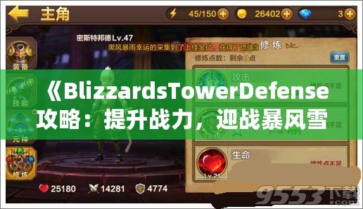 《BlizzardsTowerDefense攻略：提升戰力，迎戰暴風雪的最佳策略》