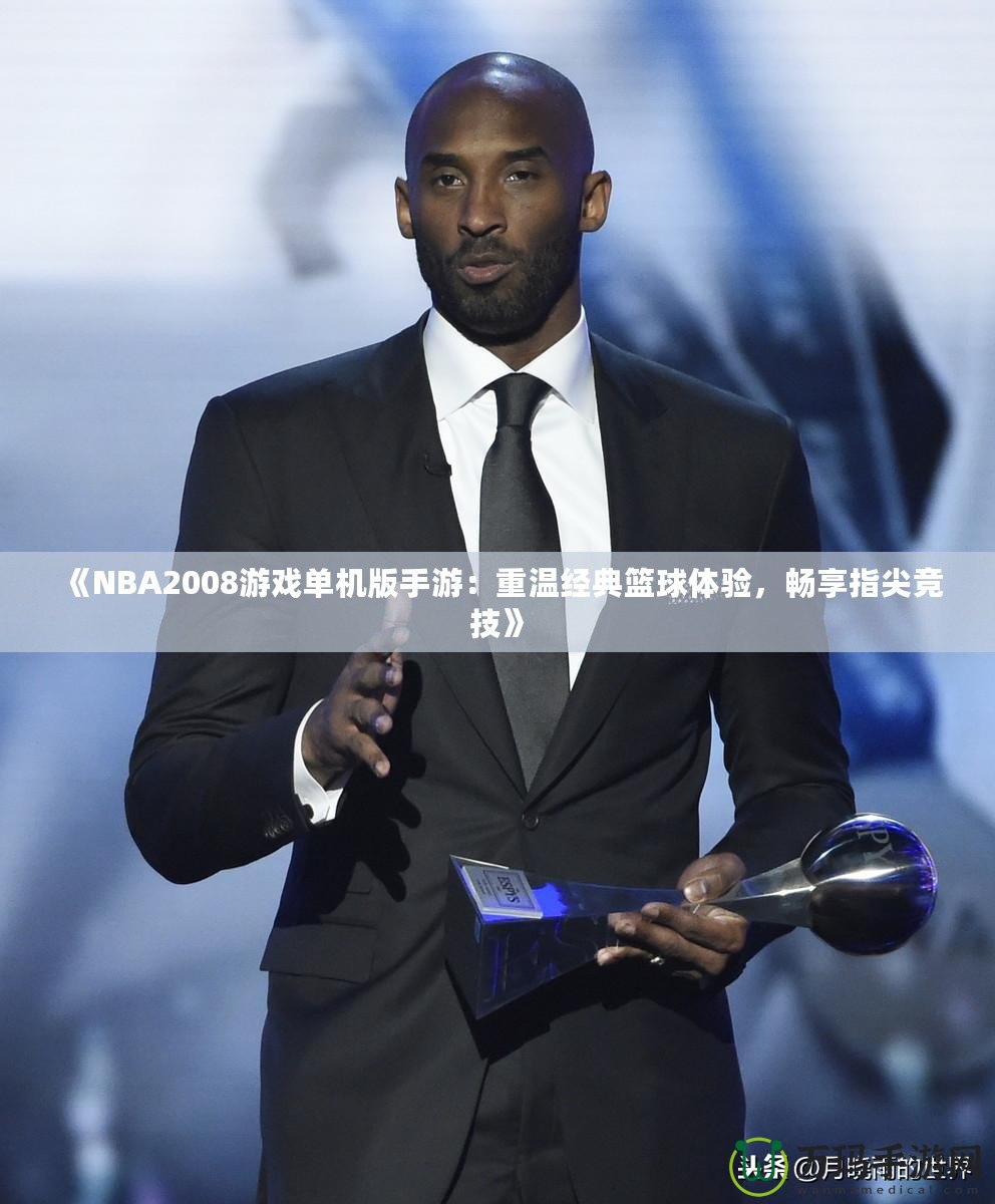 《NBA2008游戲單機(jī)版手游：重溫經(jīng)典籃球體驗(yàn)，暢享指尖競(jìng)技》