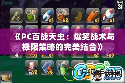 《PC百戰天蟲：爆笑戰術與極限策略的完美結合》