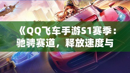 《QQ飛車手游S1賽季：馳騁賽道，釋放速度與激情！》