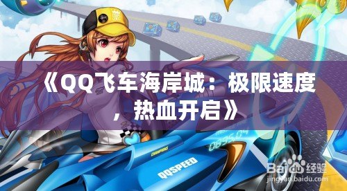 《QQ飛車海岸城：極限速度，熱血開啟》