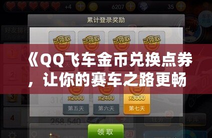 《QQ飛車金幣兌換點券，讓你的賽車之路更暢快》