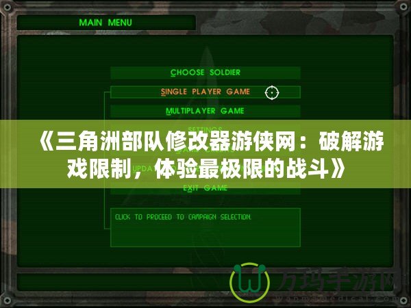 《三角洲部隊修改器游俠網：破解游戲限制，體驗最極限的戰斗》