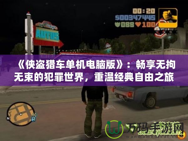 《俠盜獵車單機電腦版》：暢享無拘無束的犯罪世界，重溫經典自由之旅