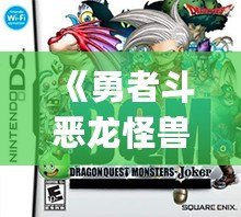 《勇者斗惡龍怪獸篇Joker2專家版：揭開SP攻擊系統的神秘面紗》