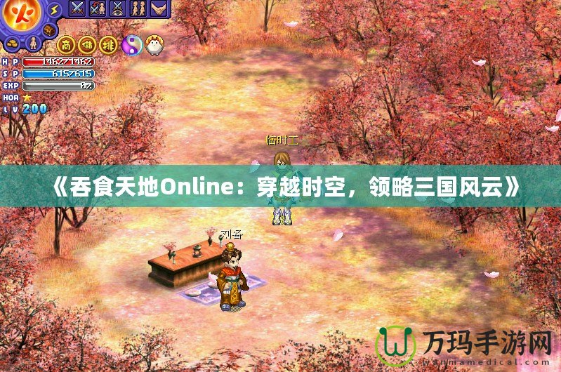 《吞食天地Online：穿越時空，領略三國風云》