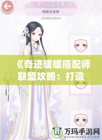 《奇跡暖暖搭配師聯(lián)盟攻略：打造完美搭配，制霸時尚界》