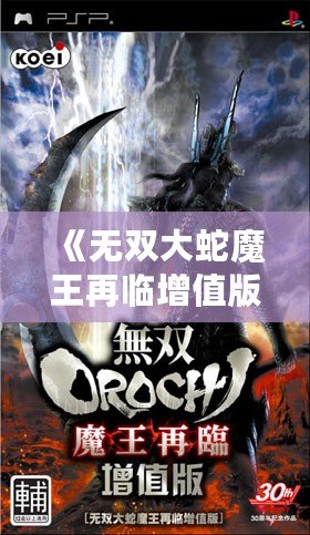 《無雙大蛇魔王再臨增值版游戲介紹》