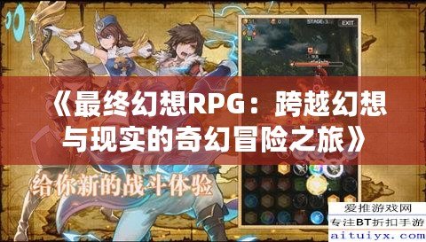 《最終幻想RPG：跨越幻想與現實的奇幻冒險之旅》