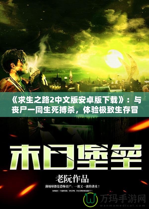 《求生之路2中文版安卓版下載》：與喪尸一同生死搏殺，體驗(yàn)極致生存冒險(xiǎn)！