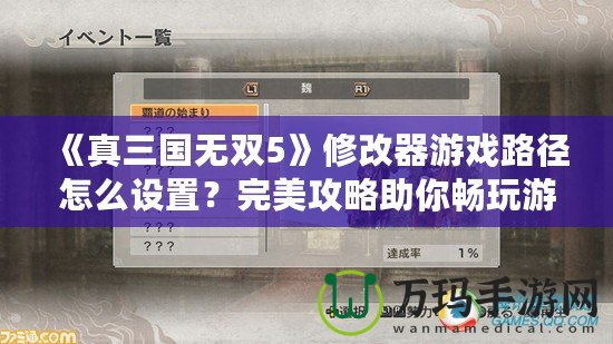 《真三國無雙5》修改器游戲路徑怎么設置？完美攻略助你暢玩游戲！