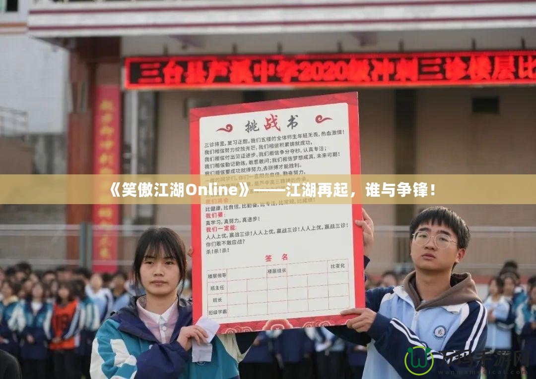 《笑傲江湖Online》——江湖再起，誰與爭鋒！